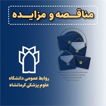 فروش 1 فقره ملک مازاد دانشکده پرستاری و مامایی دانشگاه علوم پزشکی کرمانشاه-بار پنجم