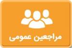 مراجعین عمومی