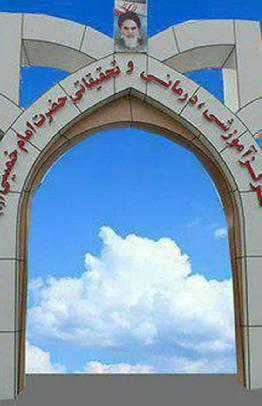مستشفى الامام الخميني