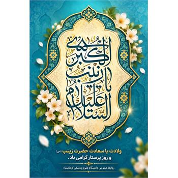🌺 میلاد خجسته حضرت زینب کبری (سلام‌الله‌علیها) و روز پرستار گرامی باد
