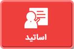 اساتید