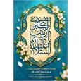 🌺 میلاد خجسته حضرت زینب کبری (سلام‌الله‌علیها) و روز پرستار گرامی باد