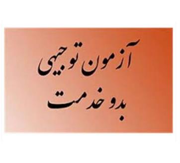 اطلاعیه آزمون توجیهی بدو خدمت