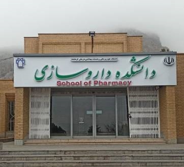 دانشکده داروسازی