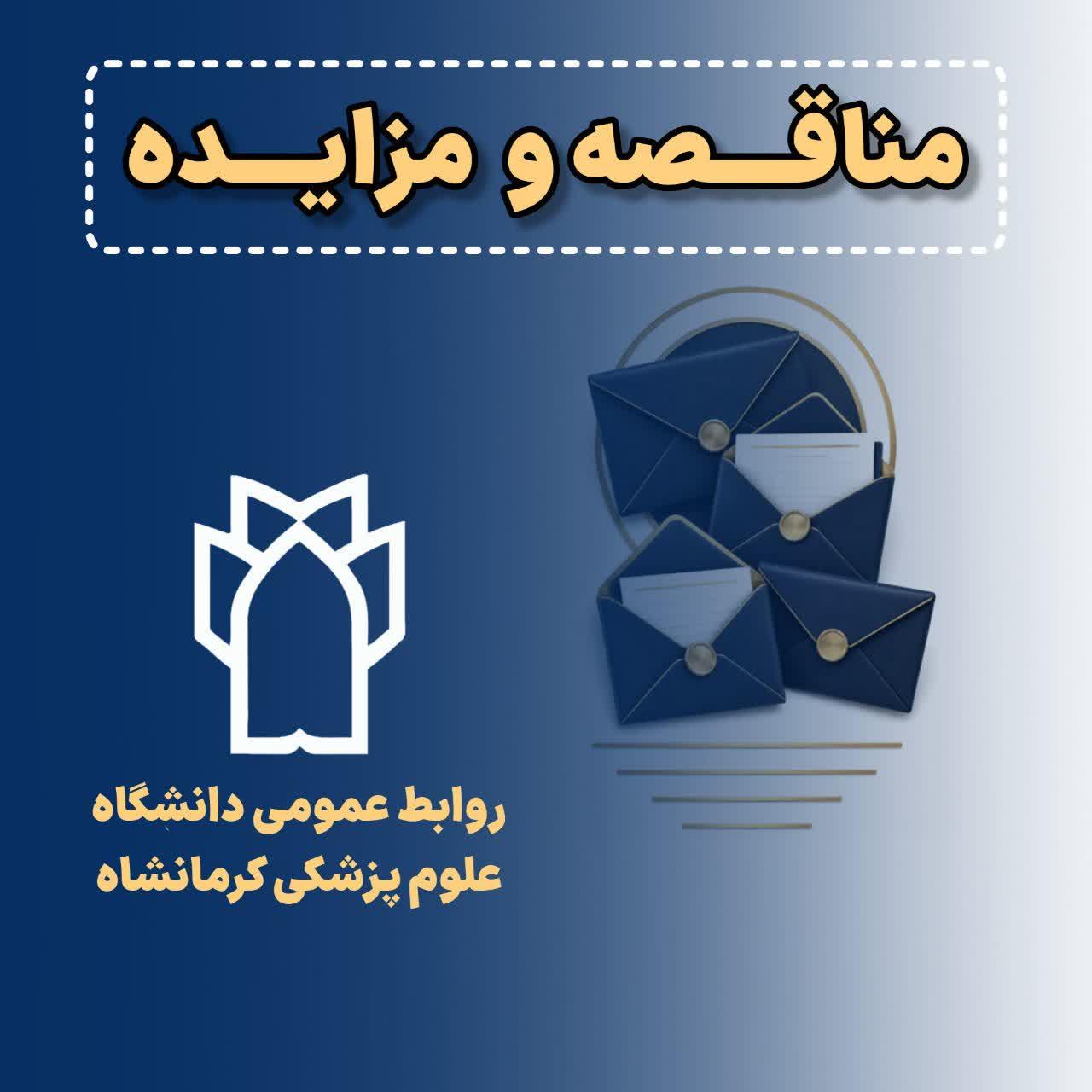 مزایده واگذاری محل جهت استقرار و بهره برداری از دستگاه های خودکار فروش وندینگ ساختمان ستاد مرکزی-بار دوم
